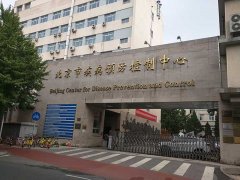 北京市疾病預(yù)防控制中心消毒實驗