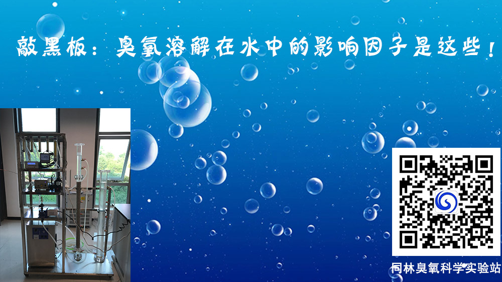 臭氧溶解在水中的影響因子有哪些？